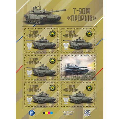 Малый лист виньеток Техника СВО. Танк «Т90М «Прорыв»